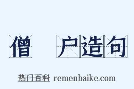 僧祇户造句是什么意思的图片